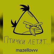 Птички Летят 1 Час