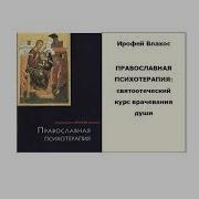 Иерофей Влахос Православная Психотерапия