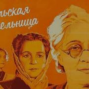 Сельская Учительница
