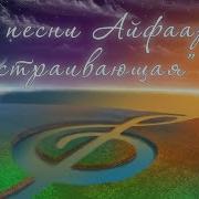 На Песни Айфаара Настраивающая