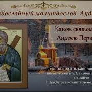Канон Андрею Первозванному
