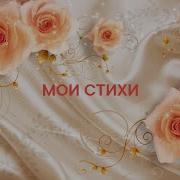 Я Как Снежинка Таю От Рук Твоих