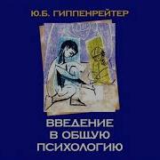 Ю Б Гиппенрейтер Введение В Общую Психологию Курс Лекций