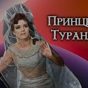 Радиоспектакль Принцесса Турандот