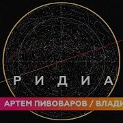 Артём Пивоваров Меридианы Feat Влади