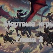 Мертвые Игры Книга 2