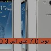 كيفيه تركيب روم نوجا 7 0 اندرويد N لجهاز S3 Gt I9300