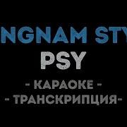 Psy Gangnam Style Караоке Транскрипция