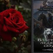 Марина Александрова Властители Льдов