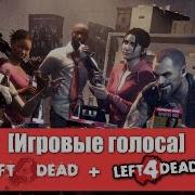 Игровые Голоса Left 4 Dead Left 4 Dead 2
