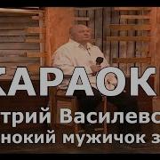 Одинокий Мужичок За 50 Караоке