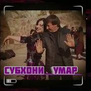 Субхони Умар Духтари Холара Бин