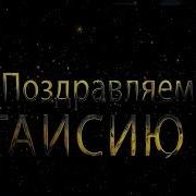Таисию С Днем Рождения