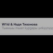 Надя Тихонова Ырыалара