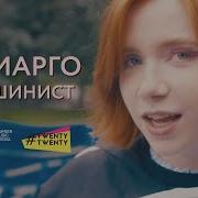 О Марго Паруса Feat Хмыров