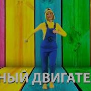 Дети Это Вечный Двигатель