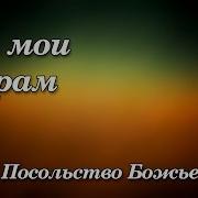 Очи Мои К Горам