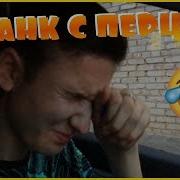 Съел Салат С Перцем Чили Пранк Над Парнем