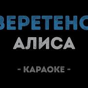 Мой Театр Алиса Караоке И Текст Песни