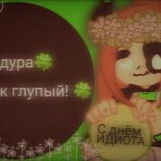 Я Дура Полная Glmv