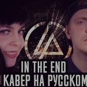 Linkin Park In The End Кавер На Русском Remix Foxy Tail Feat Олеся Зима