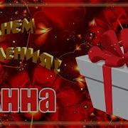 Сднем Рождения Анна