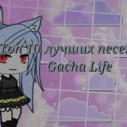 Топ 10 Лучших Песен Для Gacha Life