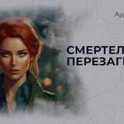 Смертельная Перегрузка