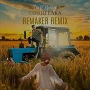 Егор Крид Сердцеедка Remaker Remix