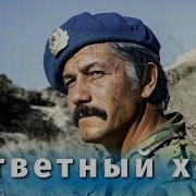 Скачать Фильм Ответный Ход