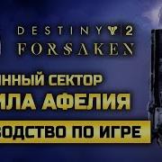 Destiny 2 Forsaken Затерянный Сектор Могила Афелия