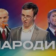 Сборник Пародий