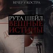 Рута Шейл Вещные Истины