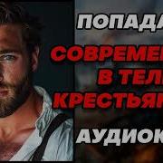Предприниматель Очнулся В Теле Крестьянина Часть 3