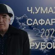 Чумахон Сафаров 2024