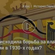 Германия Приход К Власти Гитлера
