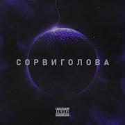 Jah Far Мантана Сорви Голова