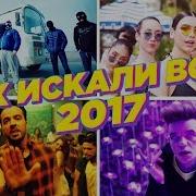 50 Лучше Песни 2017