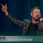 Живая Струна Петрухин