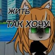 Меме Жить Так Хочу