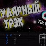 Мелодии Из Тик Тока На Гитаре