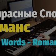 Напрасные Слова Романс А Малинин Пианино Ноты Vain Words Romance A