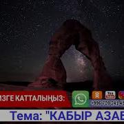 Кабыр Азабы Турмуштан Алынган Окуя