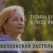 Волховская Застольная Татьяна Буланова И Эссе Квинтет