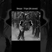 Ai Cover Зайчик Бяша И Рома