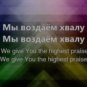 Все Что Дышит Тебя Славит