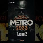 Аудиокнига Метро 2033 Дмитрий Глуховский Глава 2