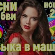 Аболденные Песни О Любви Новый Сборник 2024