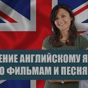Английский Песня Для Изучения Английского Языка