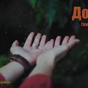 Летний Дождь Гр Курнуц